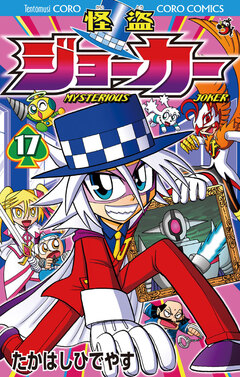怪盗ジョーカー 17巻