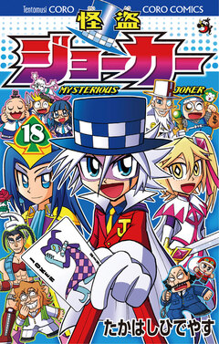 怪盗ジョーカー 18巻
