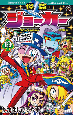 怪盗ジョーカー 19巻