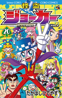 怪盗ジョーカー 20巻