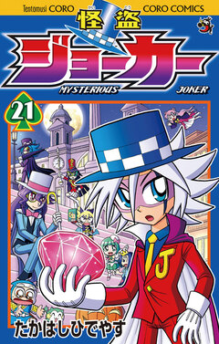 怪盗ジョーカー 21巻