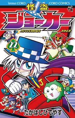 怪盗ジョーカー 22巻