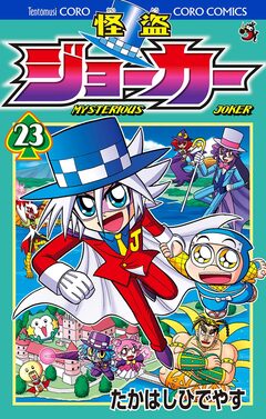 怪盗ジョーカー 23巻