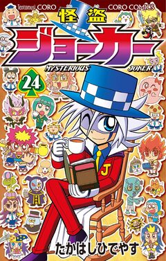 怪盗ジョーカー 24巻