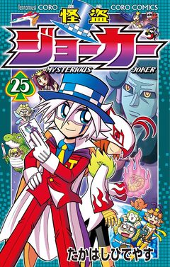 怪盗ジョーカー 25巻