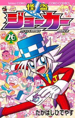 怪盗ジョーカー 26巻