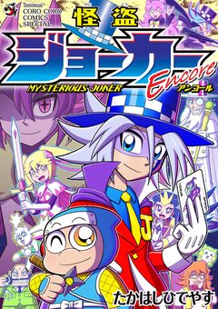 怪盗ジョーカーEncore 1巻