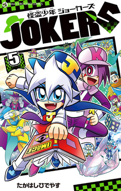 怪盗少年 ジョーカーズ 5巻