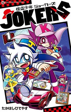 怪盗少年 ジョーカーズ 1巻