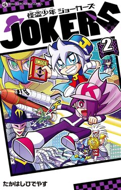 怪盗少年 ジョーカーズ 2巻
