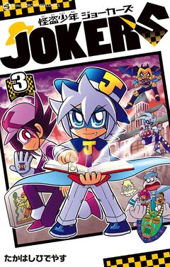 怪盗少年 ジョーカーズ 3巻