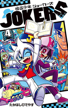 怪盗少年 ジョーカーズ 4巻