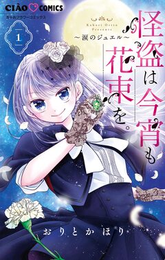 怪盗は今宵も花束を。 1巻