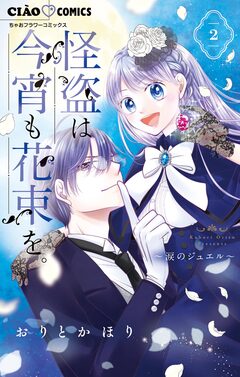 怪盗は今宵も花束を。 2巻