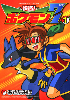 快盗! ポケモン7 1巻
