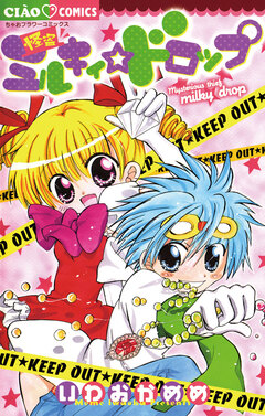怪盗ミルキィドロップ 1巻