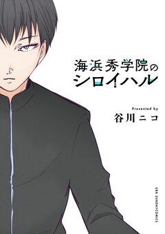 海浜秀学院のシロイハル 1巻