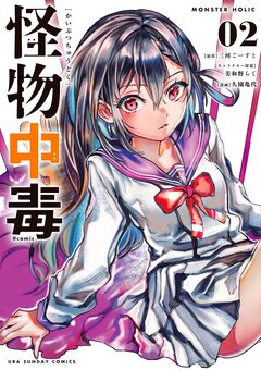怪物中毒@comic 2巻