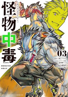 怪物中毒@comic 3巻