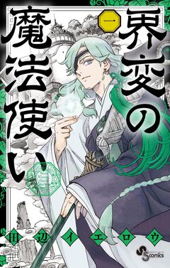 界変の魔法使い 1巻
