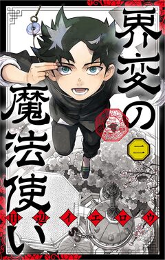 界変の魔法使い 2巻
