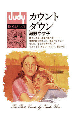カウント ダウン 1巻