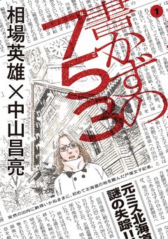 書かずの753 1巻