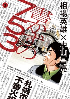 書かずの753 2巻