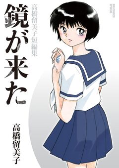鏡が来た 高橋留美子短編集 1巻