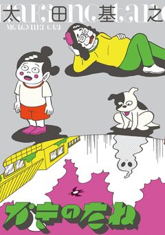 かきのたね 1巻