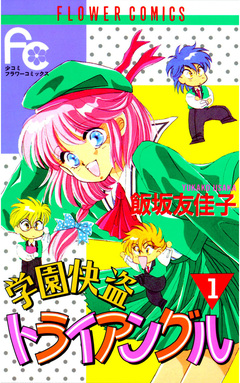 学園快盗トライアングル 1巻