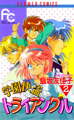 学園快盗トライアングル 2巻