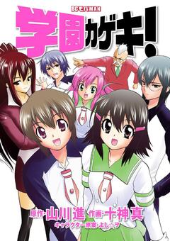 学園カゲキ! 1巻