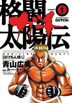 格闘太陽伝ガチ 1巻