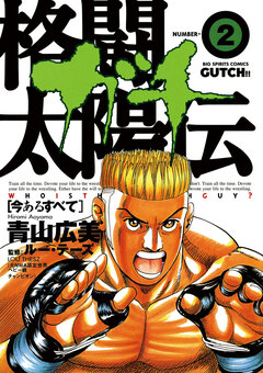 格闘太陽伝ガチ 2巻
