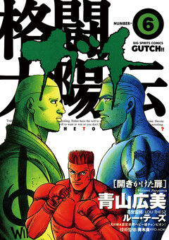 格闘太陽伝ガチ 6巻