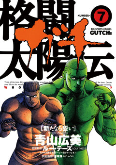 格闘太陽伝ガチ 7巻