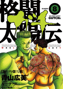 格闘太陽伝ガチ 8巻