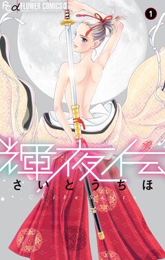 輝夜伝 1巻