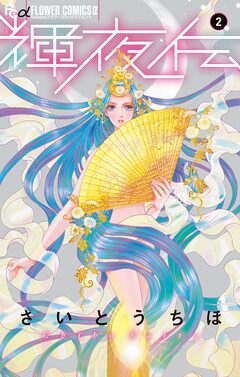 輝夜伝 2巻