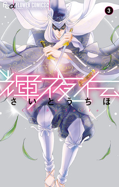 輝夜伝 3巻