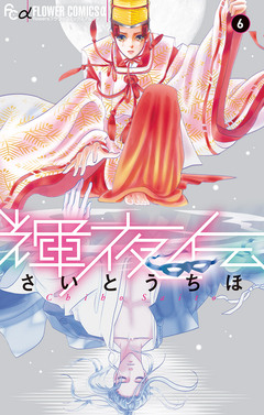 輝夜伝 6巻