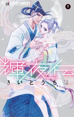 輝夜伝 7巻