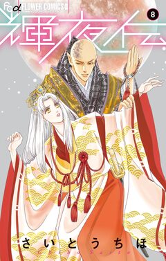 輝夜伝 8巻