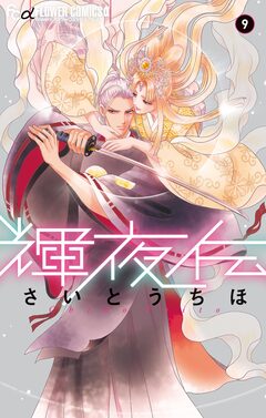 輝夜伝 9巻
