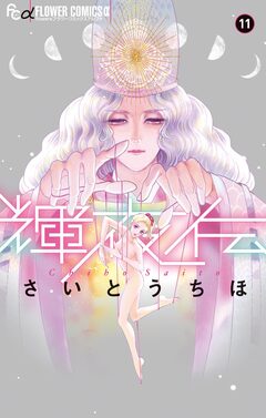 輝夜伝 11巻