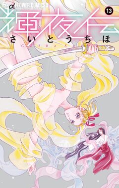 輝夜伝 13巻