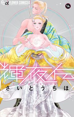 輝夜伝 14巻