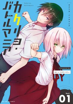 カクリヨ・バトルマニア 1巻