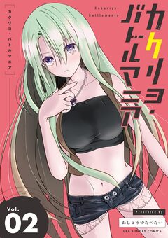 カクリヨ・バトルマニア 2巻